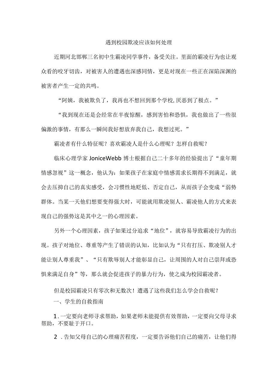 遇到校园欺凌应该如何处理.docx_第1页