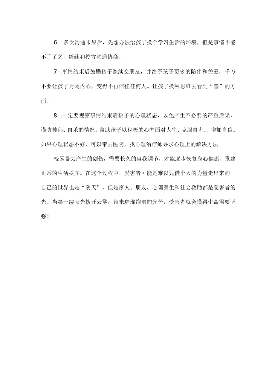 遇到校园欺凌应该如何处理.docx_第3页