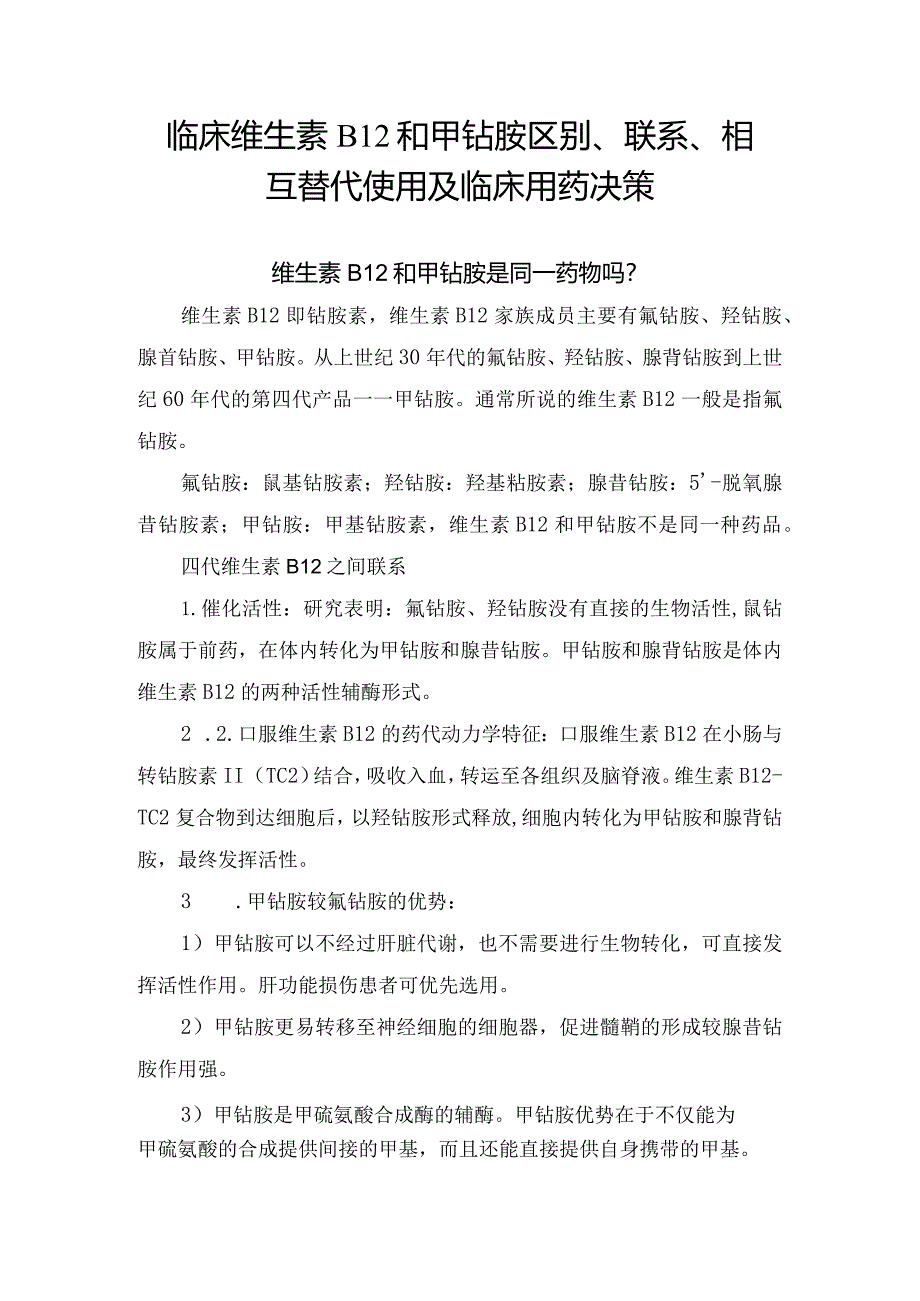 临床维生素B12和甲钴胺区别、联系、相互替代使用及临床用药决策.docx_第1页