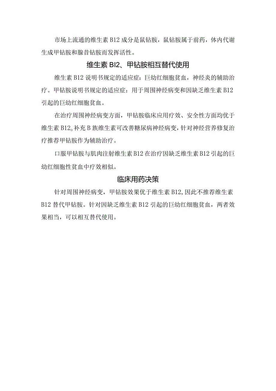 临床维生素B12和甲钴胺区别、联系、相互替代使用及临床用药决策.docx_第2页