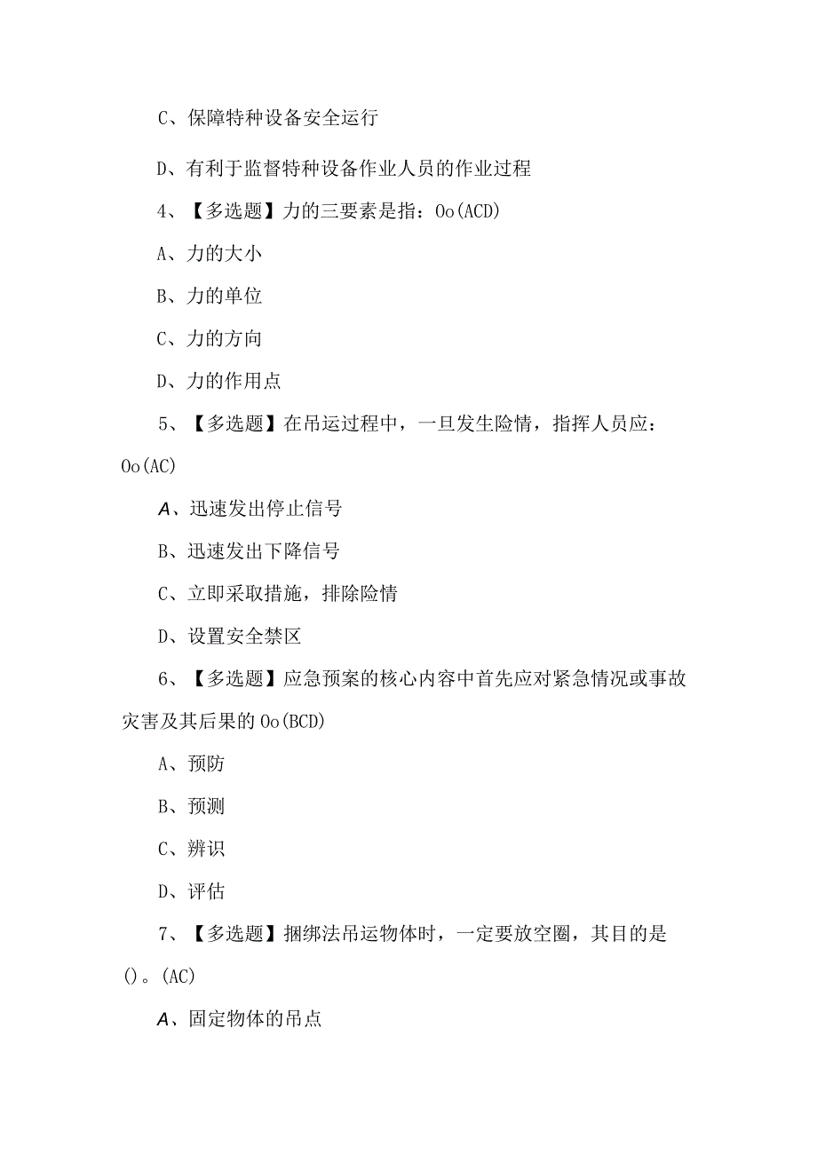 起重机械指挥模拟考试题库及答案.docx_第2页