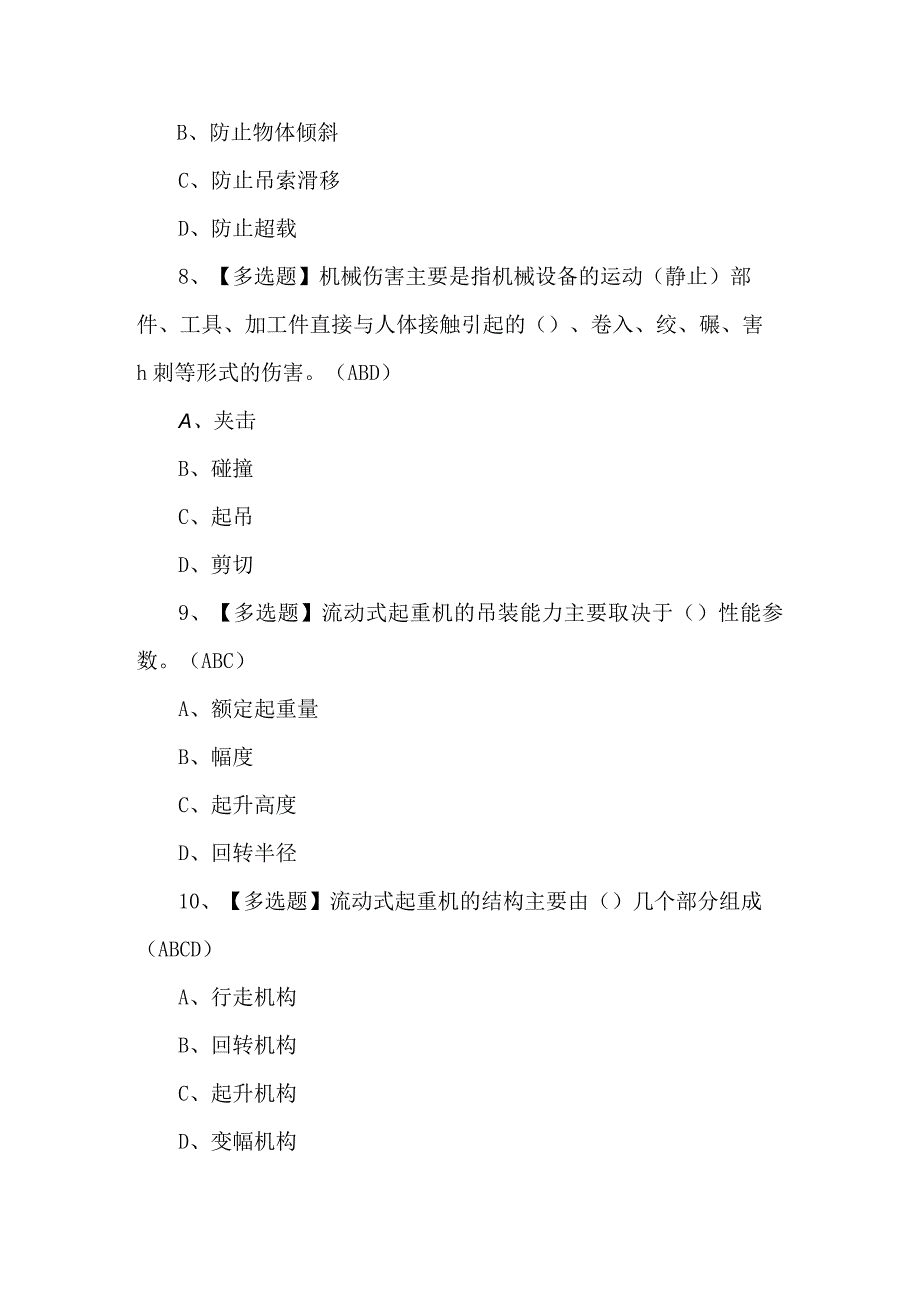 起重机械指挥模拟考试题库及答案.docx_第3页