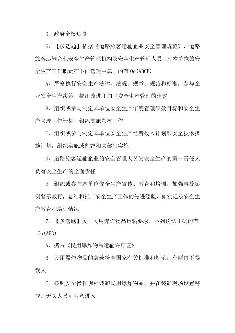 2024年道路运输企业安全生产管理人员理论考试题及答案.docx_第3页