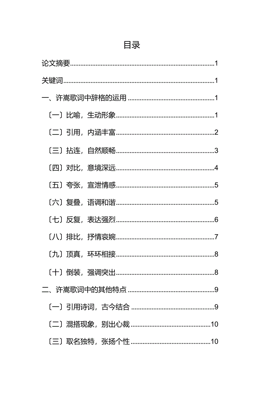 浅谈许嵩歌词中的积极修辞现象.docx_第1页