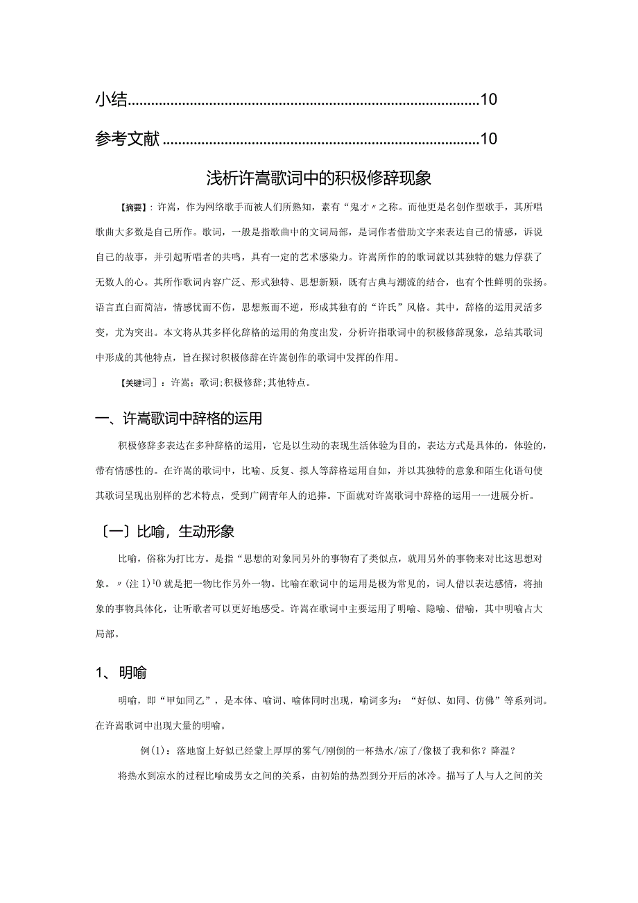 浅谈许嵩歌词中的积极修辞现象.docx_第2页