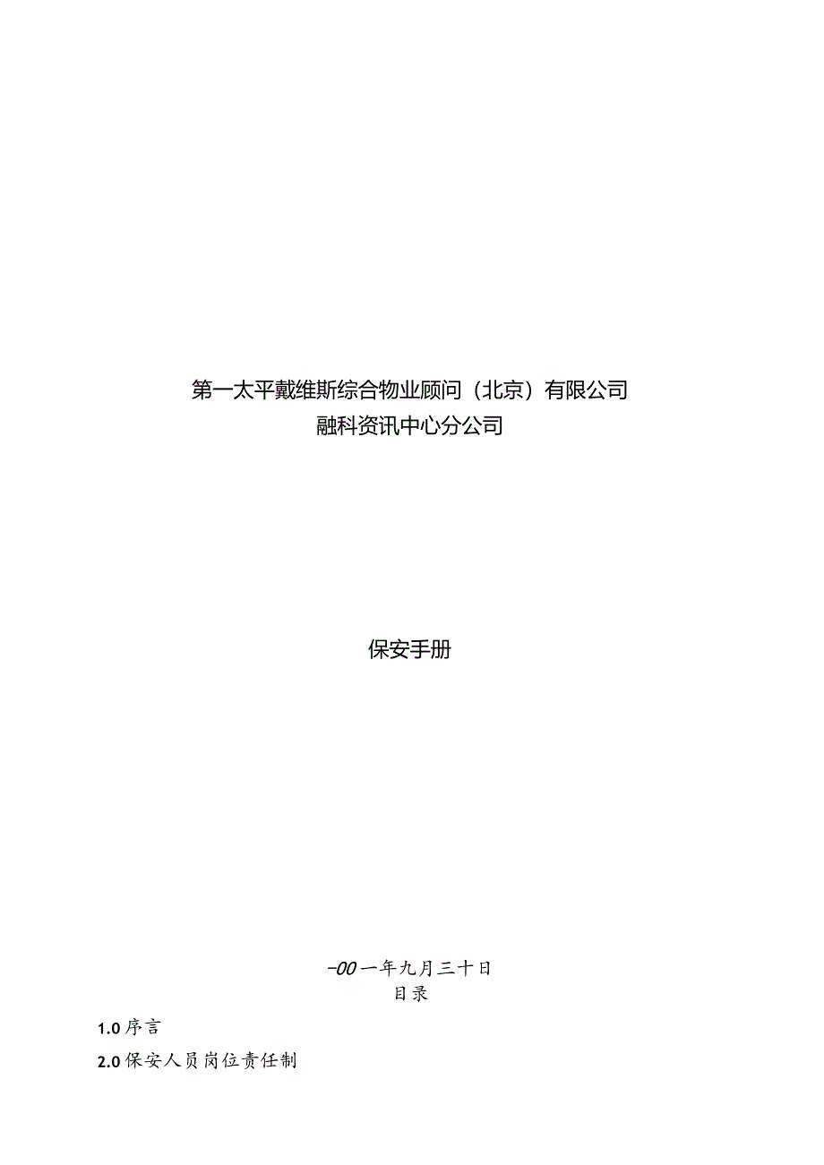 XX物业顾问企业保安工作手册范文.docx_第1页