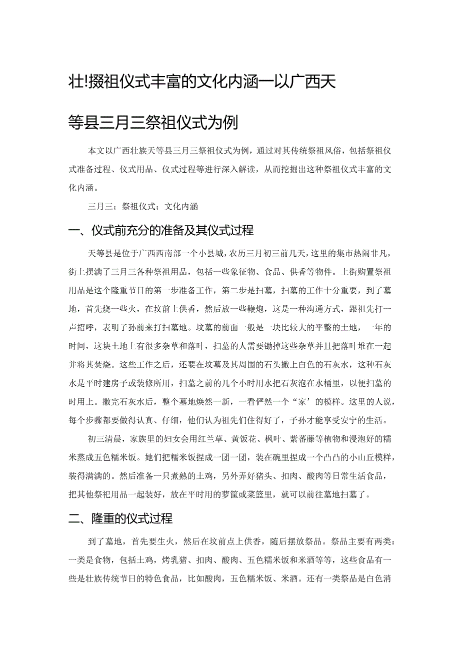 壮族祭祖仪式丰富的文化内涵——以广西天等县三月三祭祖仪式为例.docx_第1页