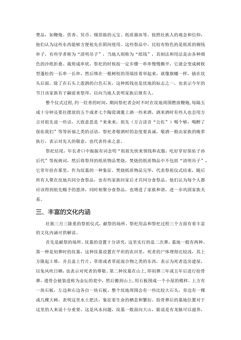 壮族祭祖仪式丰富的文化内涵——以广西天等县三月三祭祖仪式为例.docx_第2页