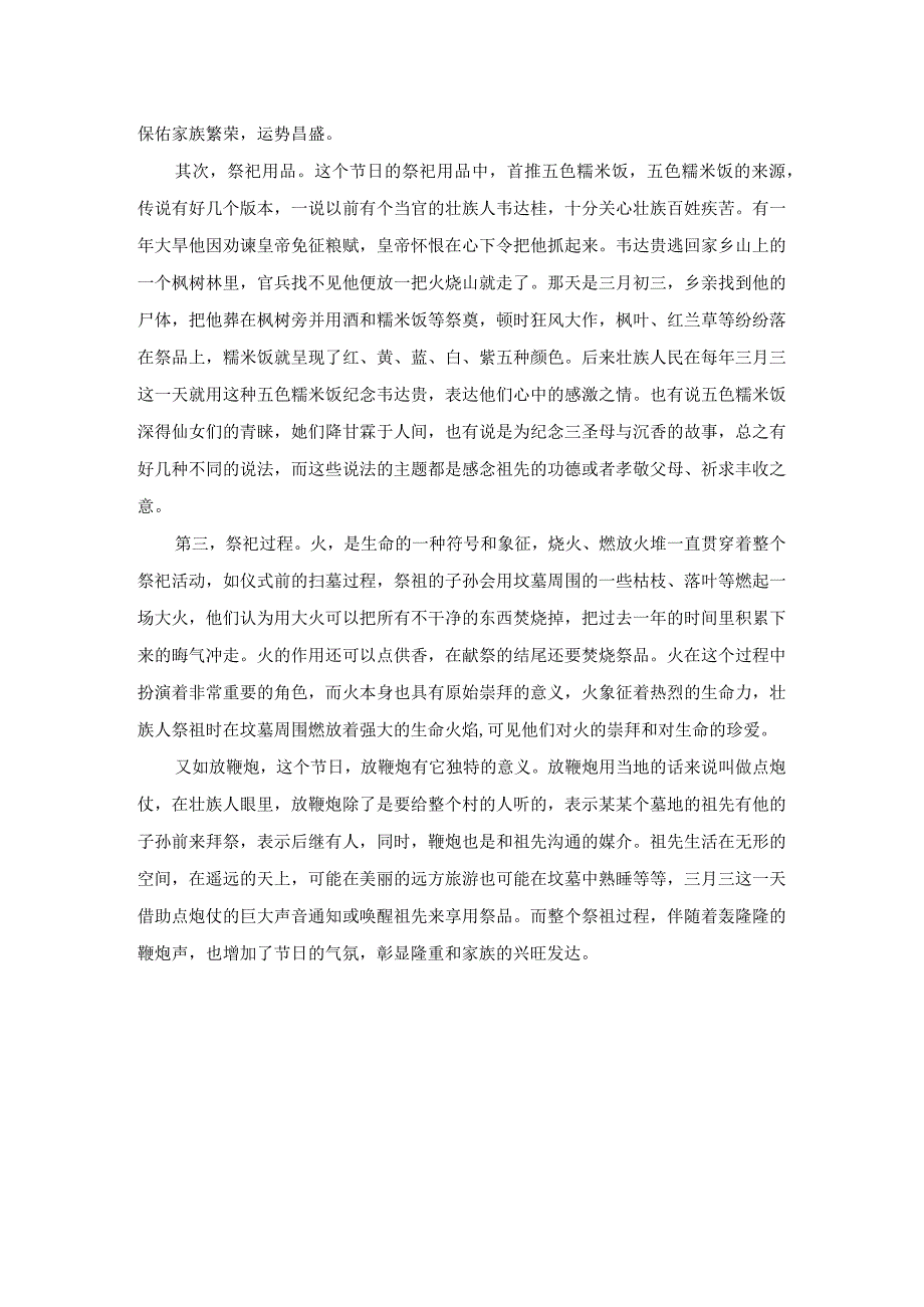 壮族祭祖仪式丰富的文化内涵——以广西天等县三月三祭祖仪式为例.docx_第3页