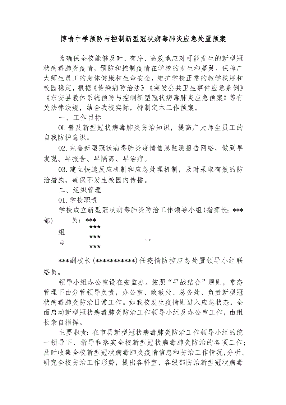 博喻中学预防与控制新型冠状病毒肺炎应急处置预案.docx_第1页