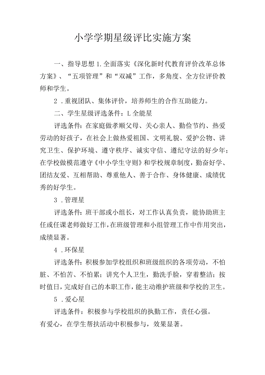 小学学期星级评比实施方案.docx_第1页