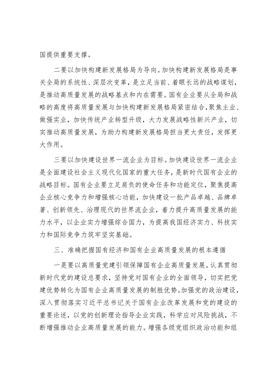 推进国有经济和国有企业高质量发展学习研讨发言材料&区纪委副书记、区监委副主任个人述职报告.docx_第3页