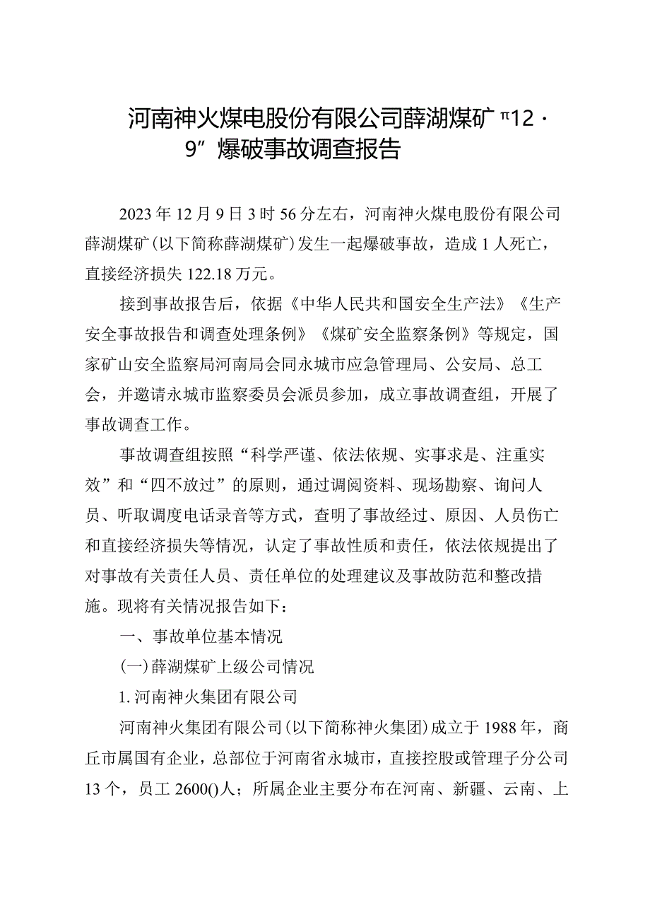 河南神火煤电股份有限公司薛湖煤矿“12·9”爆破事故调查报告.docx_第1页