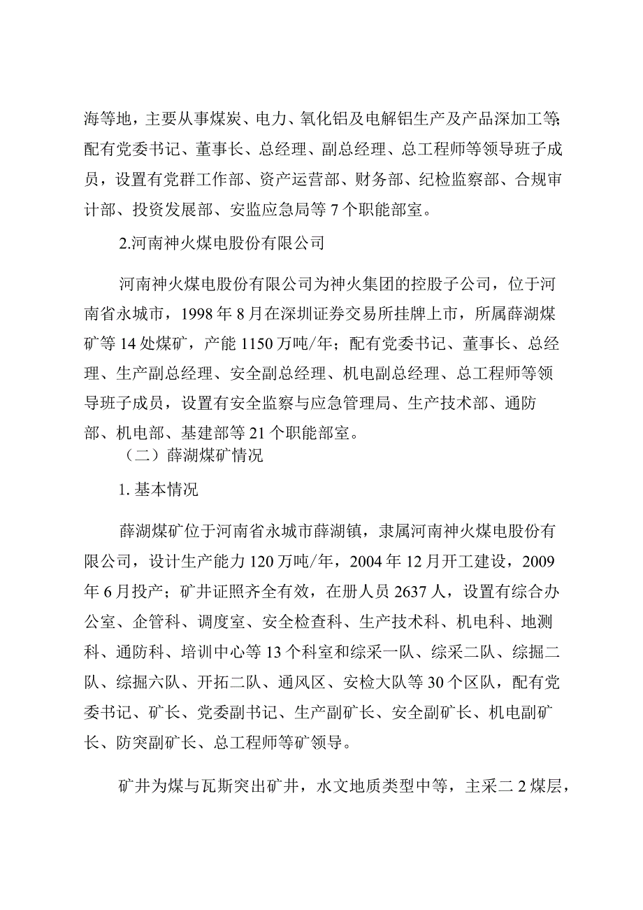 河南神火煤电股份有限公司薛湖煤矿“12·9”爆破事故调查报告.docx_第2页