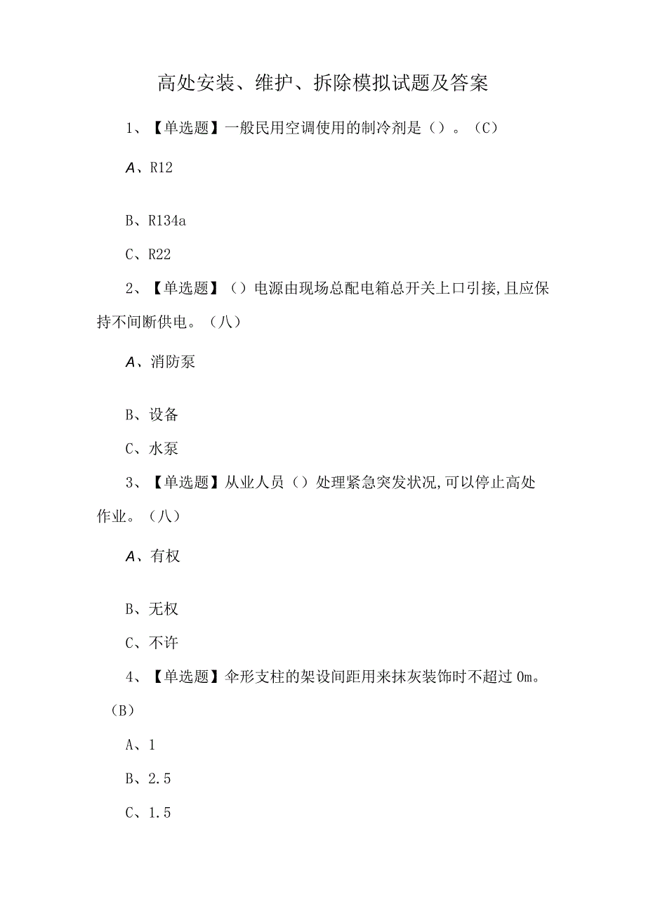 高处安装、维护、拆除模拟试题及答案.docx_第1页