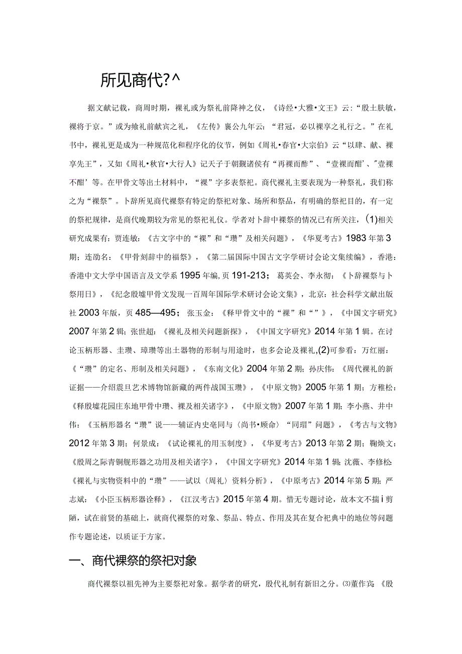 卜辞所见商代祼祭考.docx_第1页