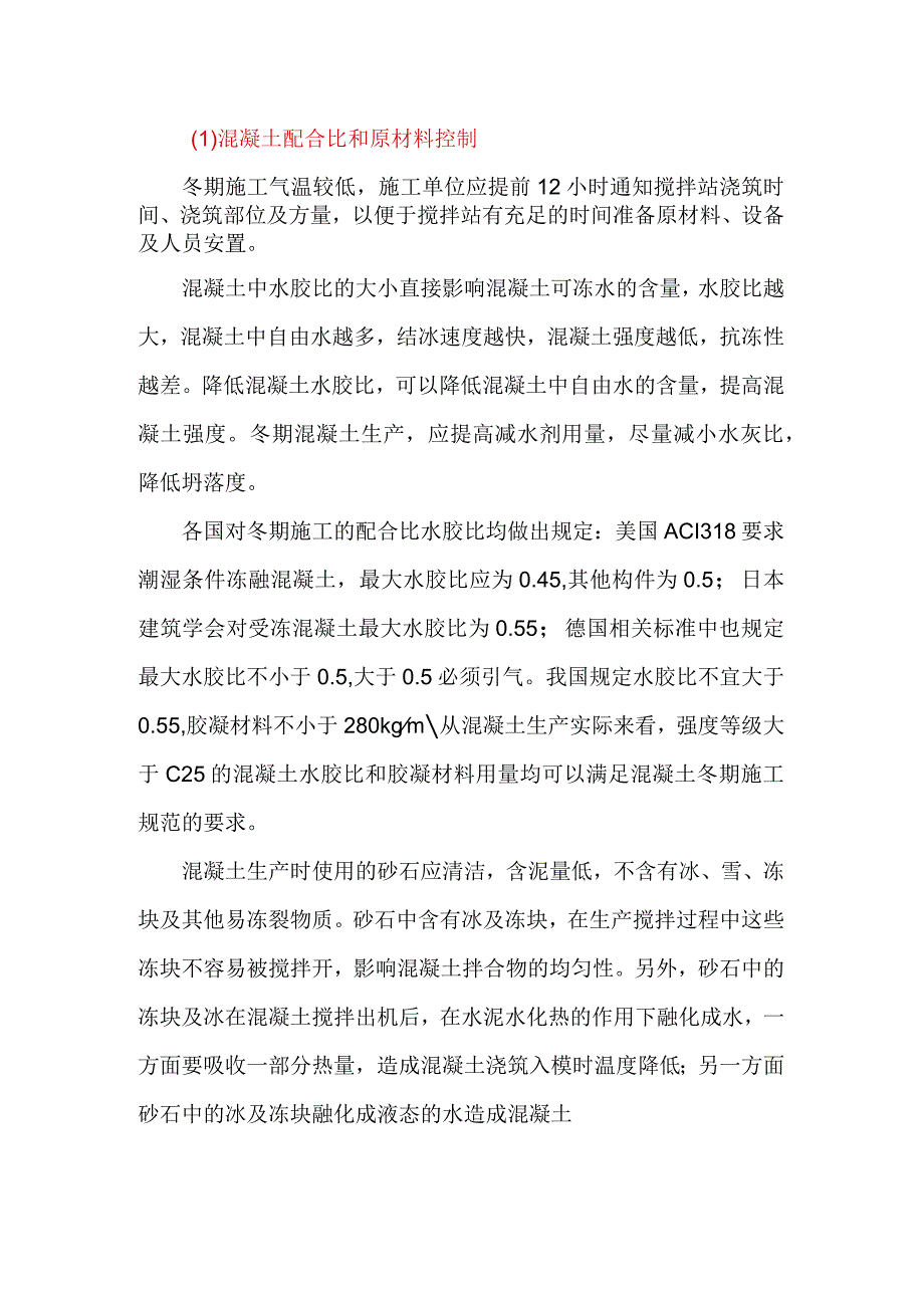 搅拌站应如何做好冬期混凝土生产质量控制！.docx_第1页