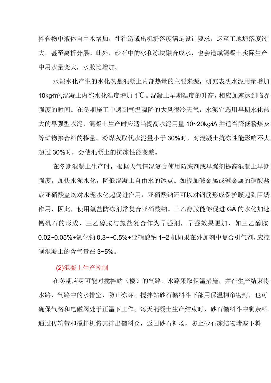 搅拌站应如何做好冬期混凝土生产质量控制！.docx_第2页