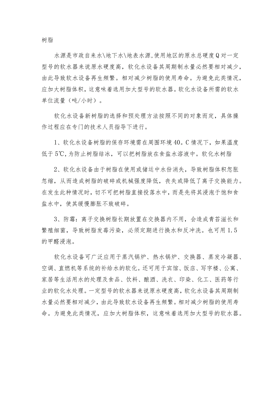 电镀废水提金树脂的设备维护.docx_第2页