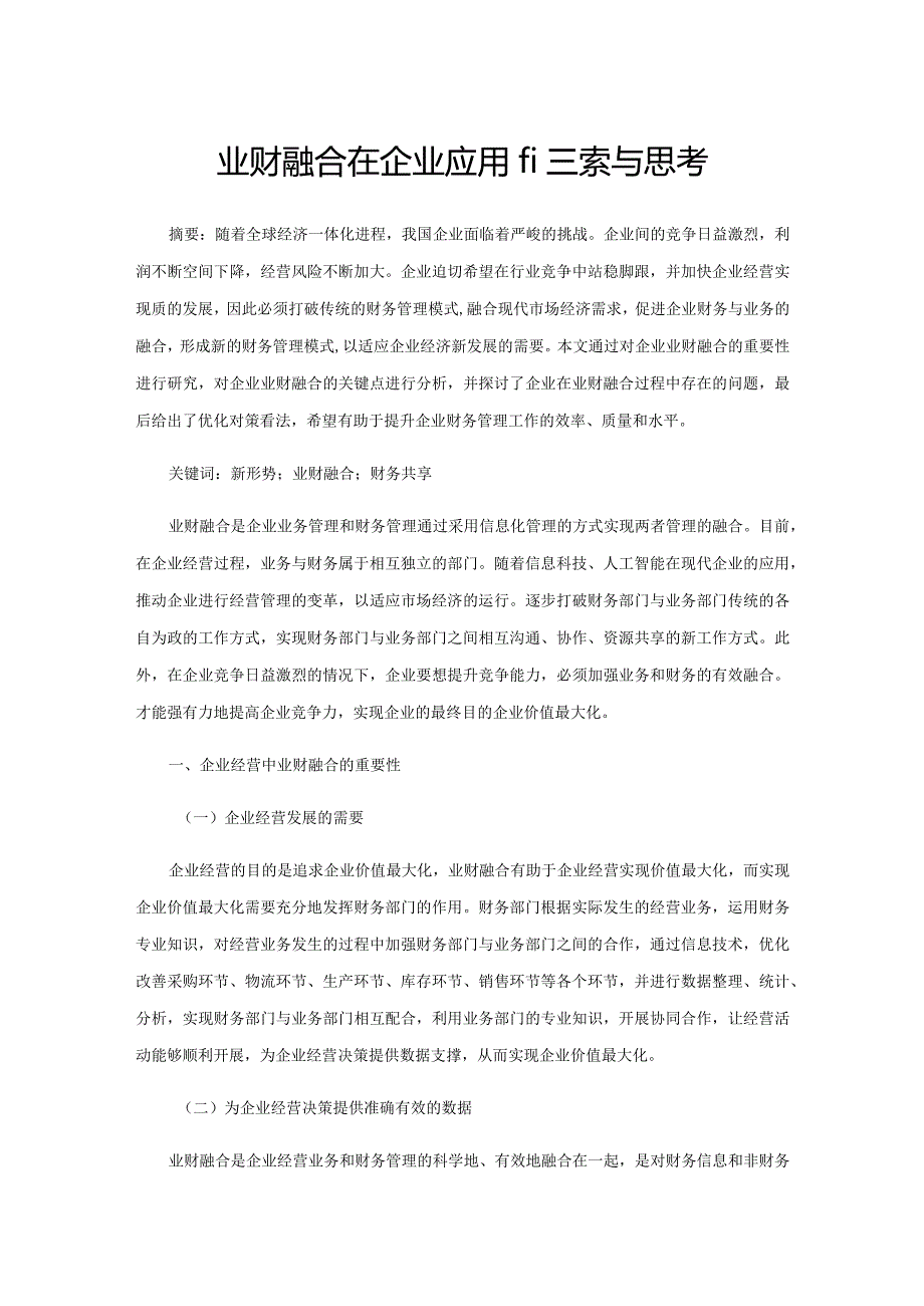 业财融合在企业应用的探索与思考.docx_第1页