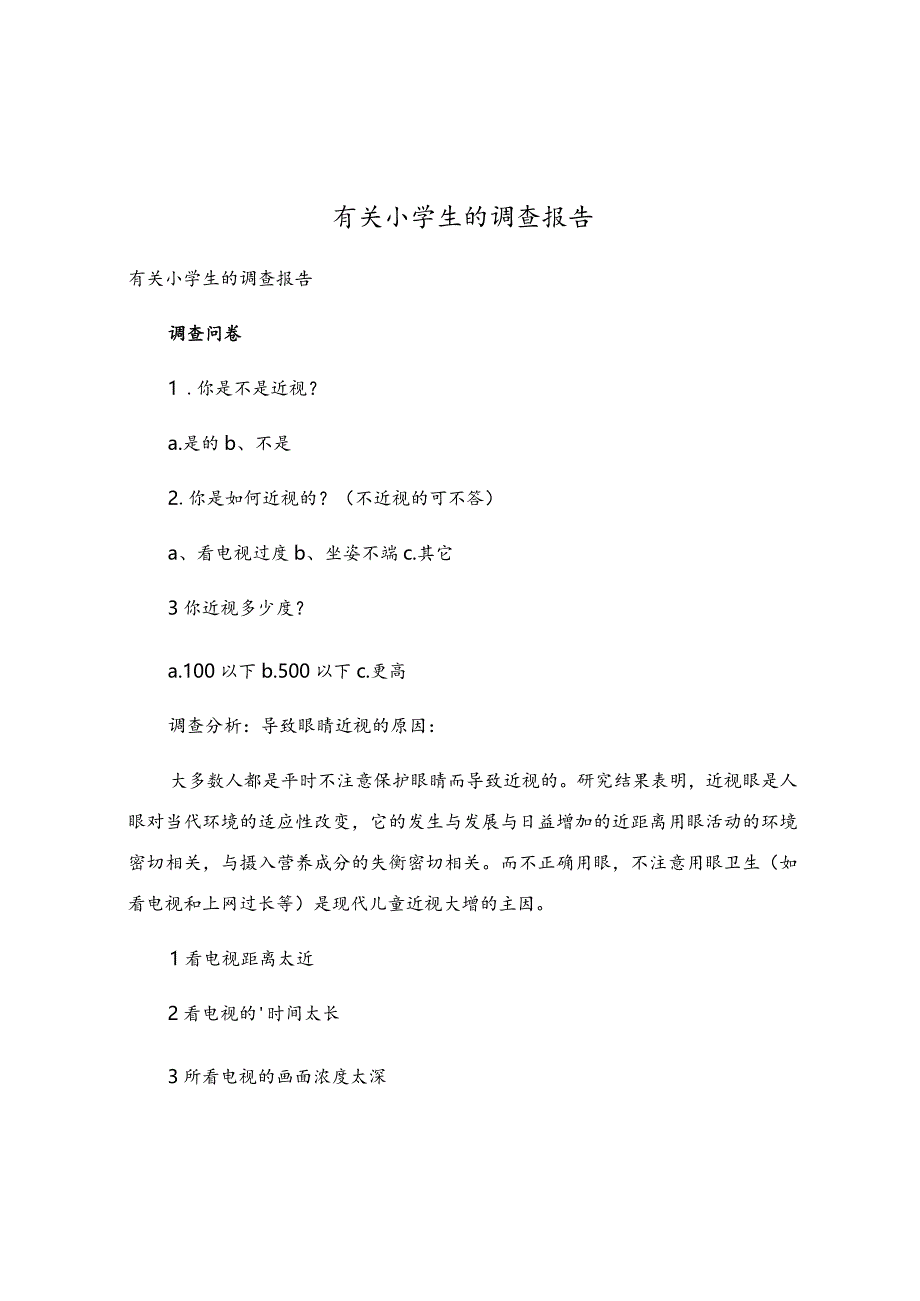 有关小学生的调查报告.docx_第1页