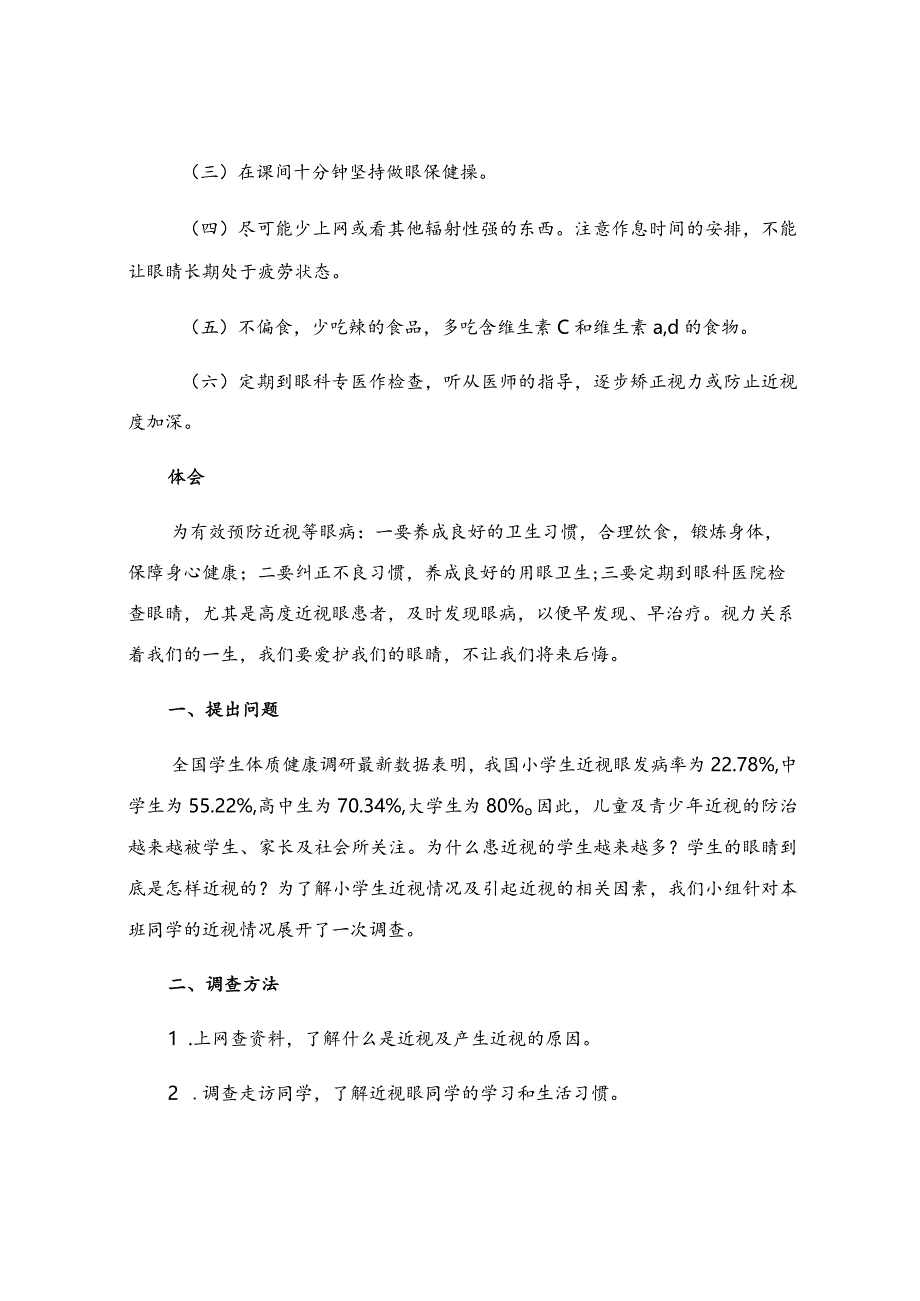 有关小学生的调查报告.docx_第3页