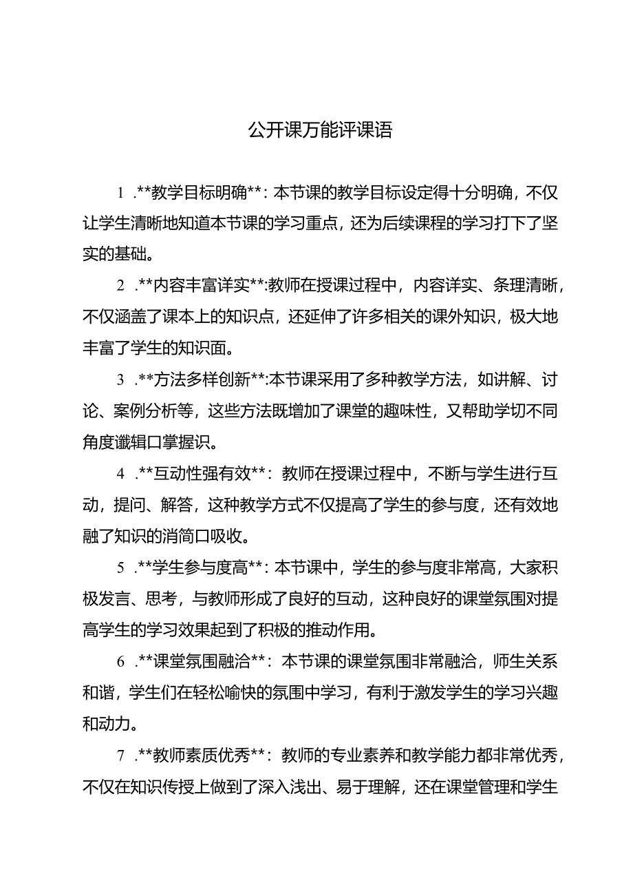 公开课万能评课语.docx_第1页