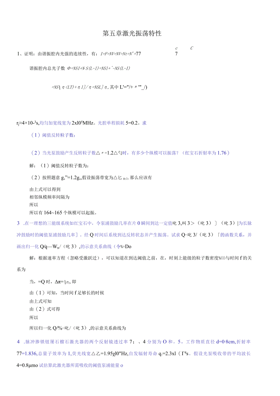 激光原理周炳坤-第5章习题答案.docx_第1页