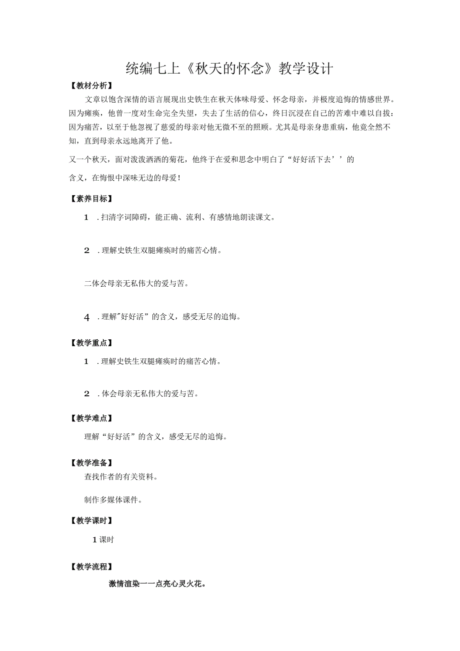 统编七上《秋天的怀念》教学设计.docx_第1页