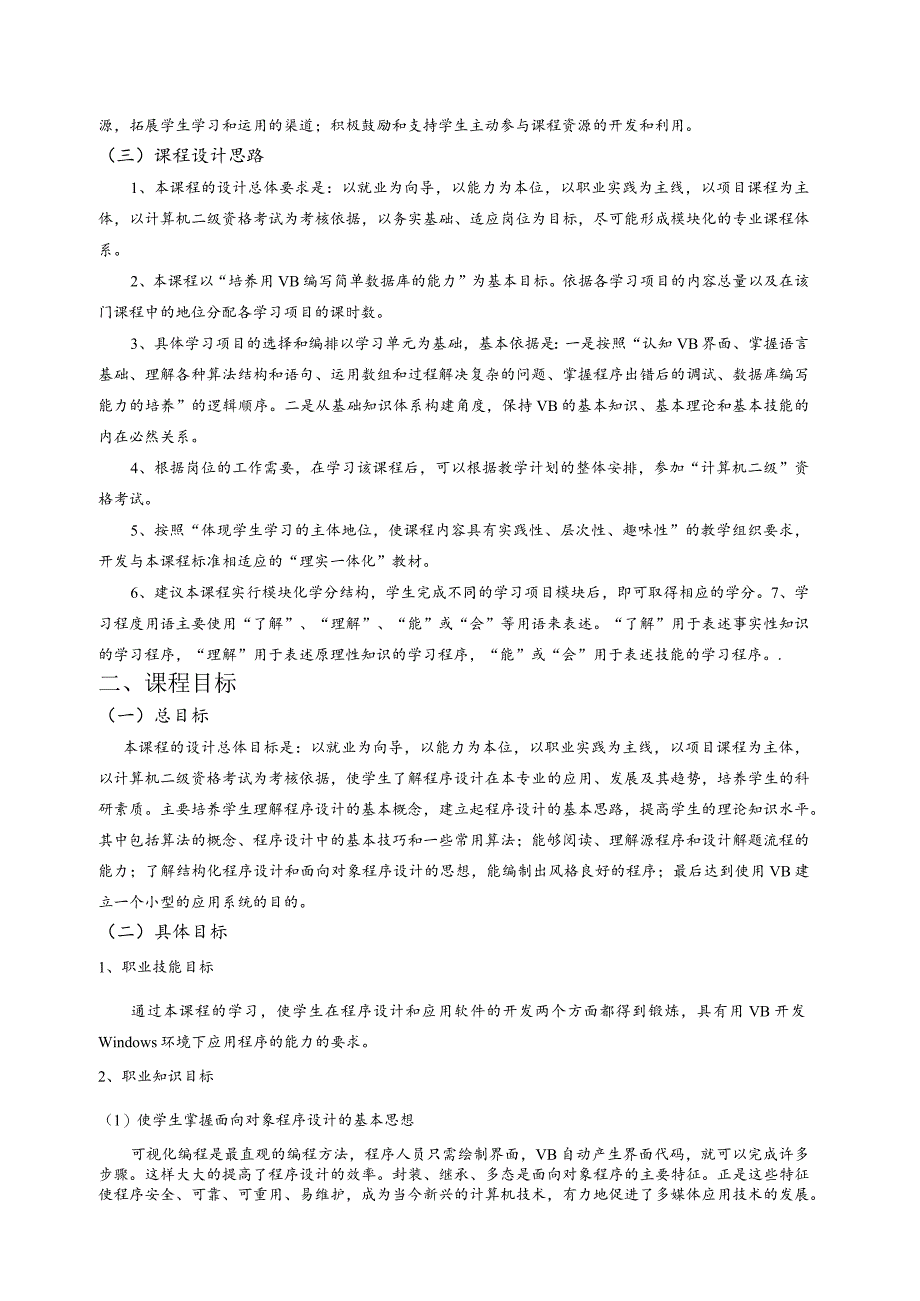 VB程序设计课程.docx_第2页