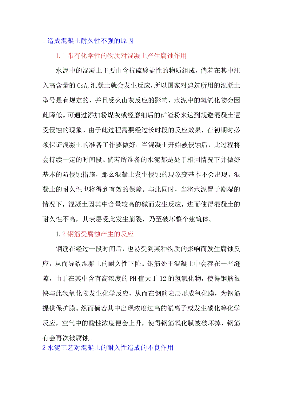 水泥工艺对混凝土耐久性的影响及实施要点分析.docx_第1页