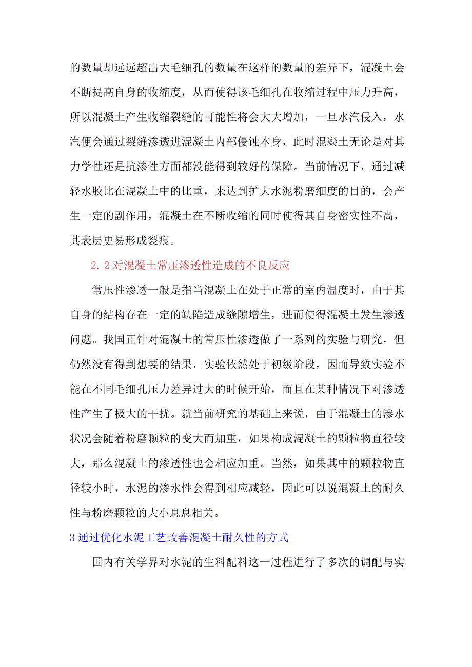 水泥工艺对混凝土耐久性的影响及实施要点分析.docx_第3页