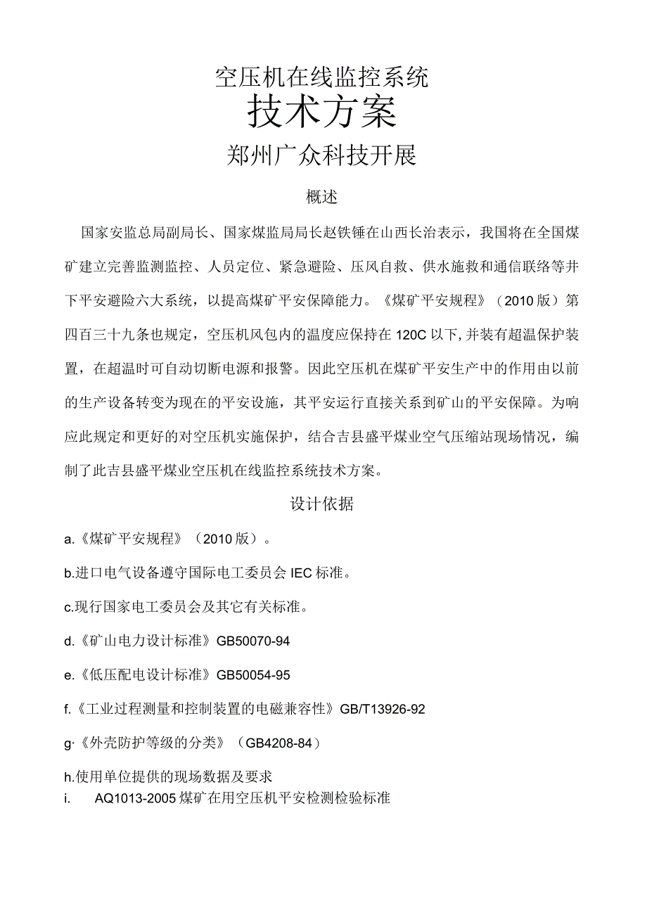 煤矿空压机在线监控技术方案.docx_第1页