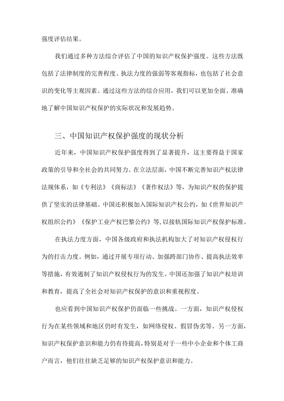 中国知识产权保护强度的测定及验证.docx_第3页