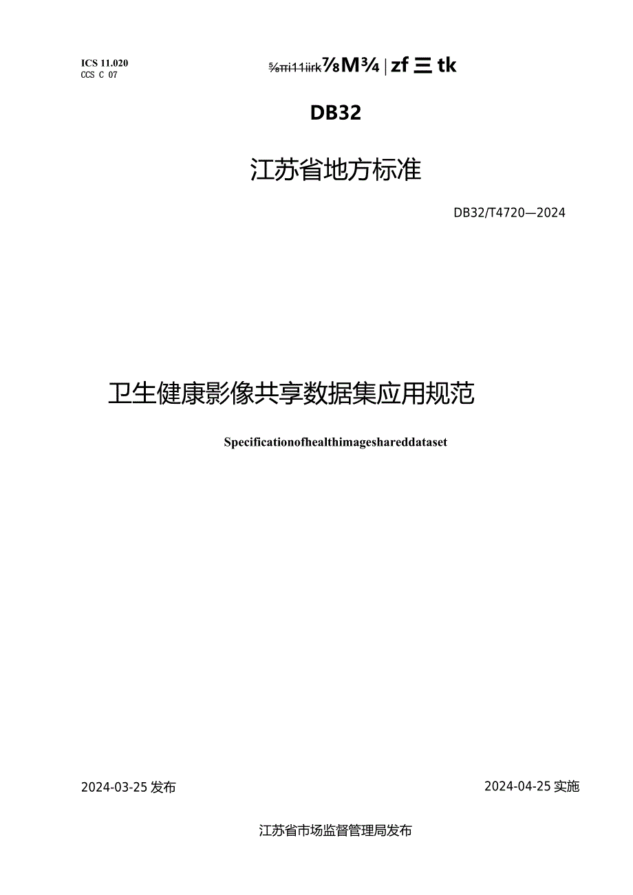 DB32_T4720-2024卫生健康影像共享数据集应用规范.docx_第1页