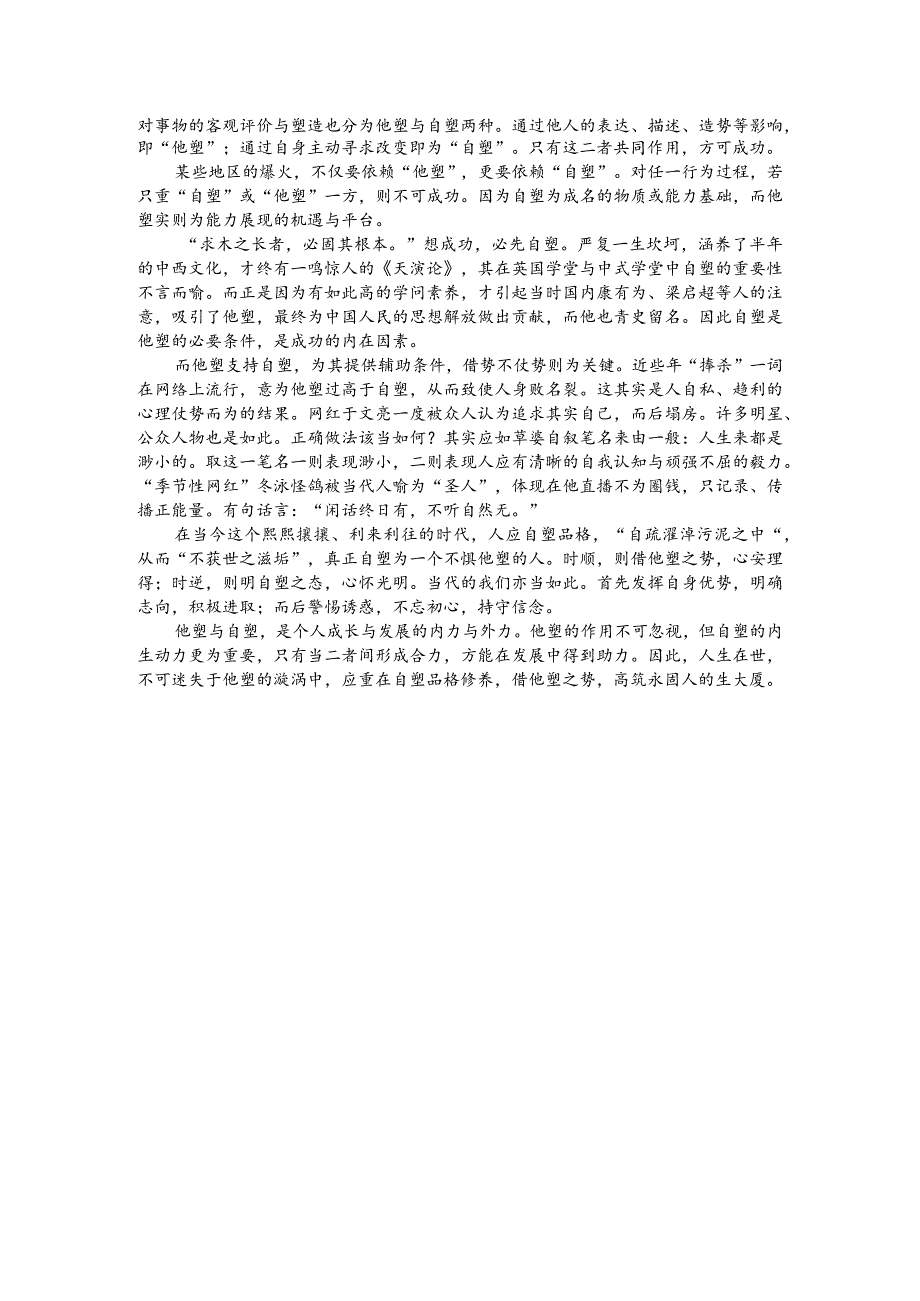 热点主题作文写作指导：他塑与自塑（审题指导与例文）.docx_第2页