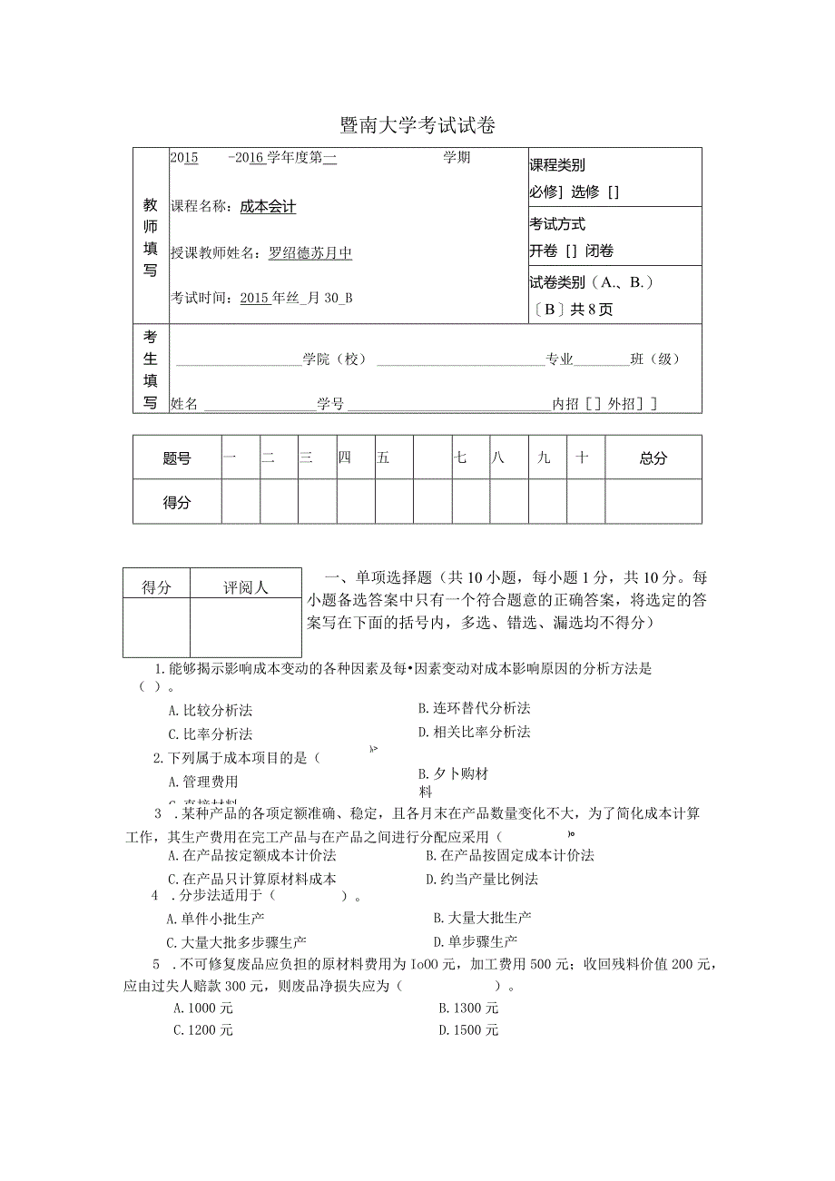 中级会计课件成本会计考试题（B）.docx_第1页