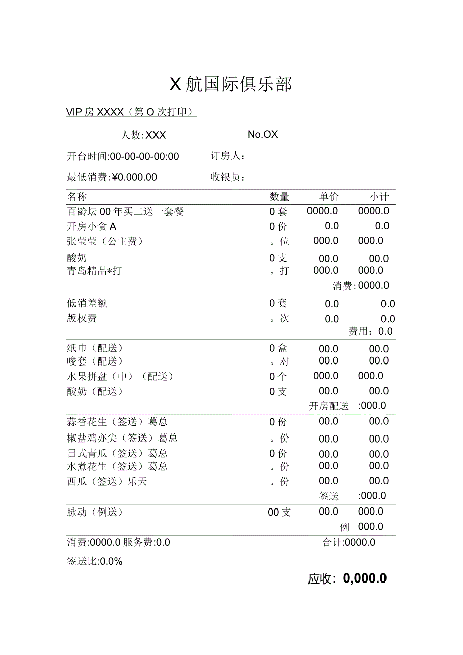 俱乐部账单模板.docx_第1页