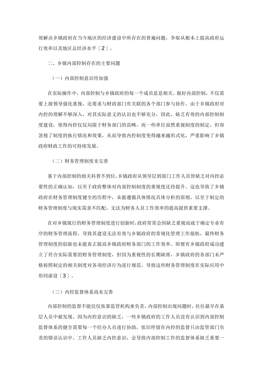 探讨乡镇内部控制的挑战和改进建议.docx_第2页