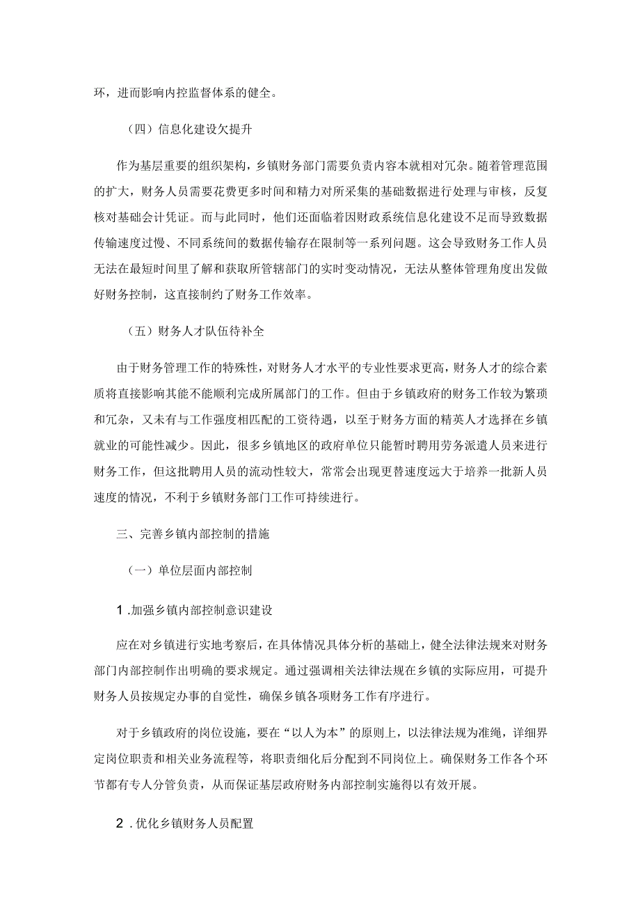 探讨乡镇内部控制的挑战和改进建议.docx_第3页