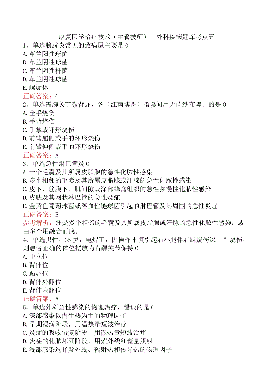 康复医学治疗技术(主管技师)：外科疾病题库考点五.docx_第1页
