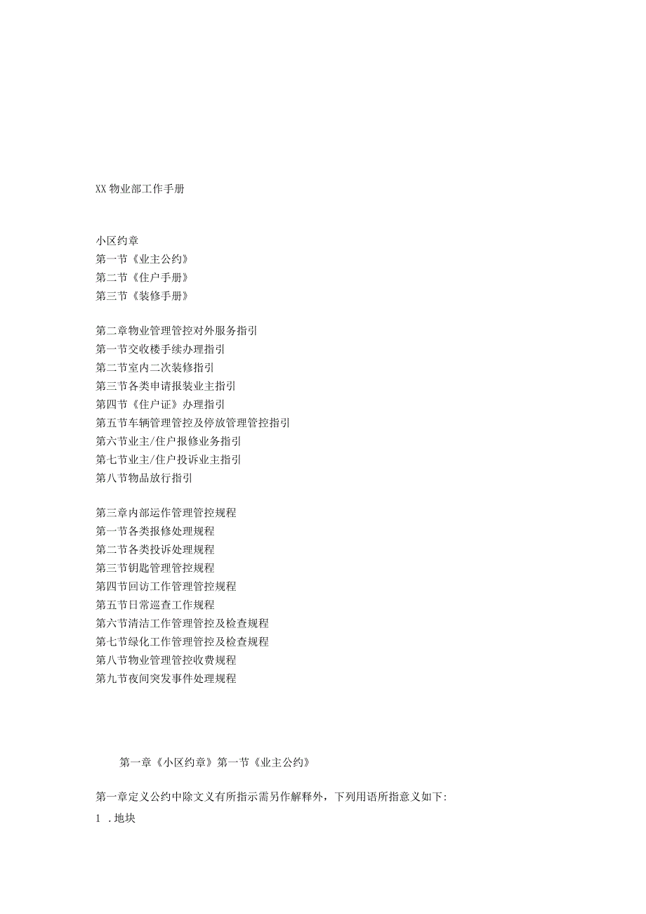 XX物业部工作管理手册范文.docx_第1页