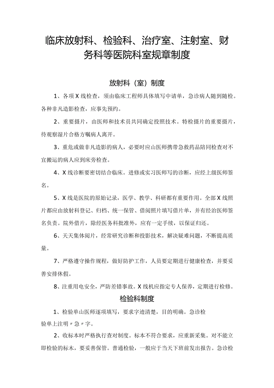 临床放射科、检验科、治疗室、注射室、财务科等医院科室规章制度.docx_第1页