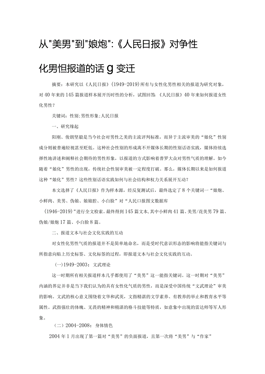 从“美男”到“娘炮”：《人民日报》对“女性化男性”报道的话语变迁.docx_第1页