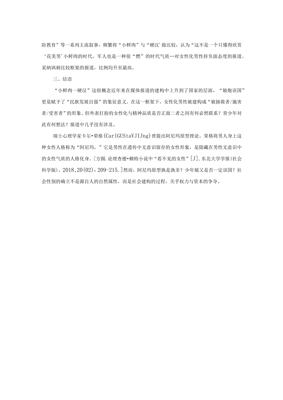 从“美男”到“娘炮”：《人民日报》对“女性化男性”报道的话语变迁.docx_第3页