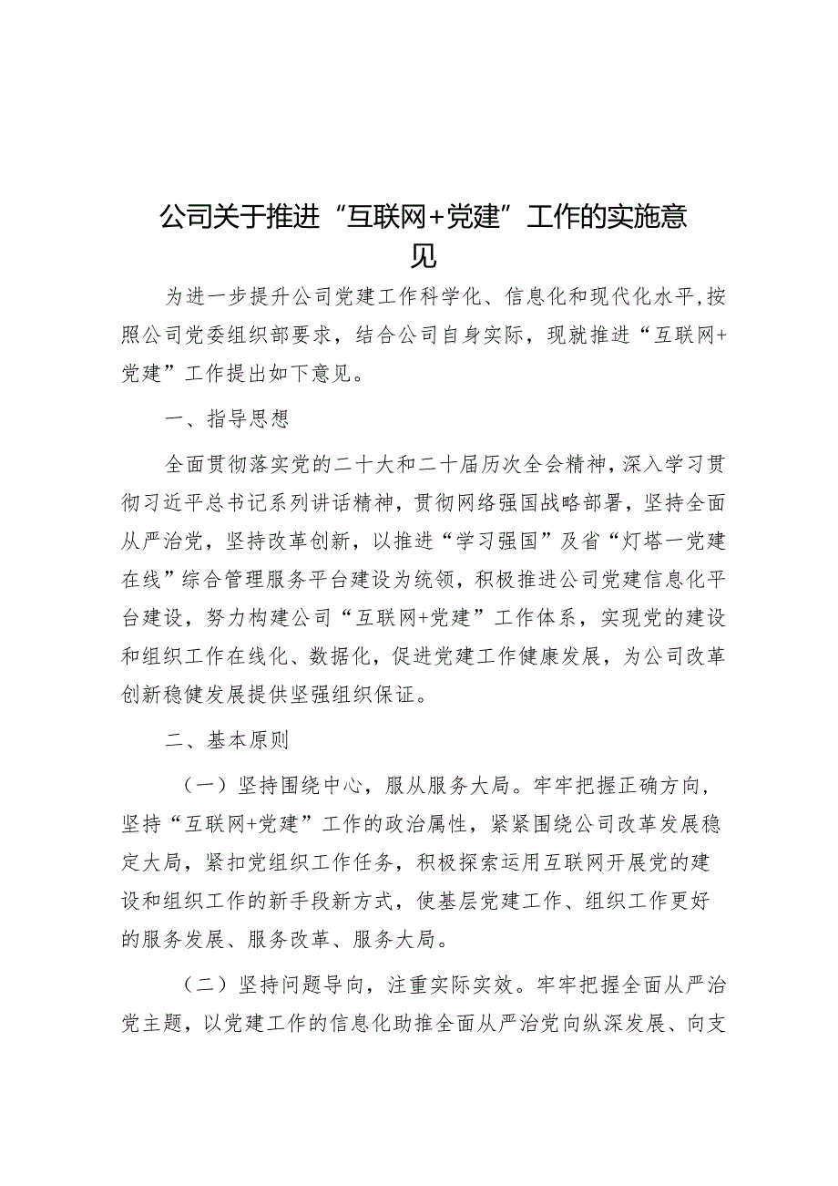 公司关于推进“互联网＋党建”工作的实施意见&在2024年全县教育工作会上的讲话.docx_第1页