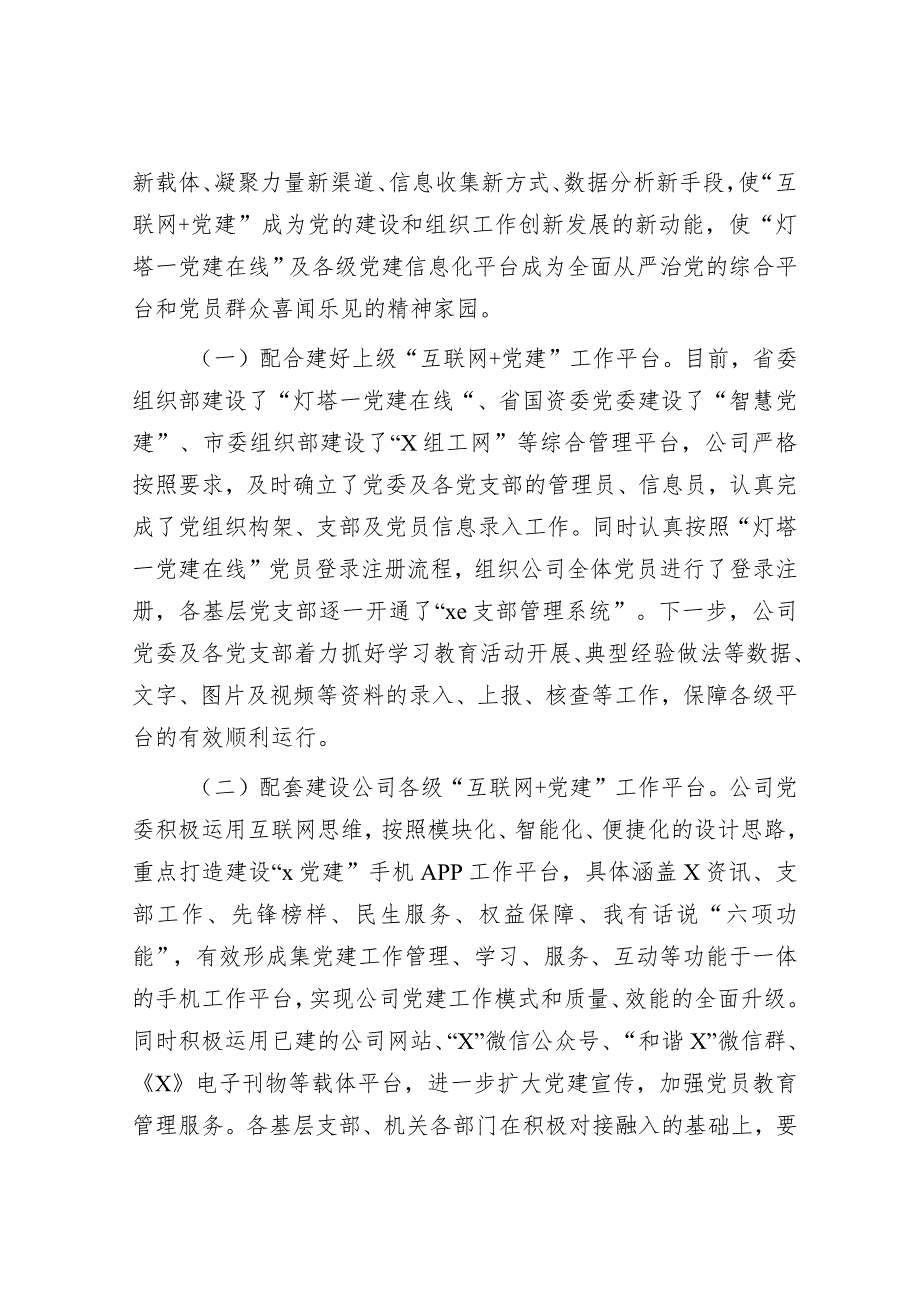 公司关于推进“互联网＋党建”工作的实施意见&在2024年全县教育工作会上的讲话.docx_第3页