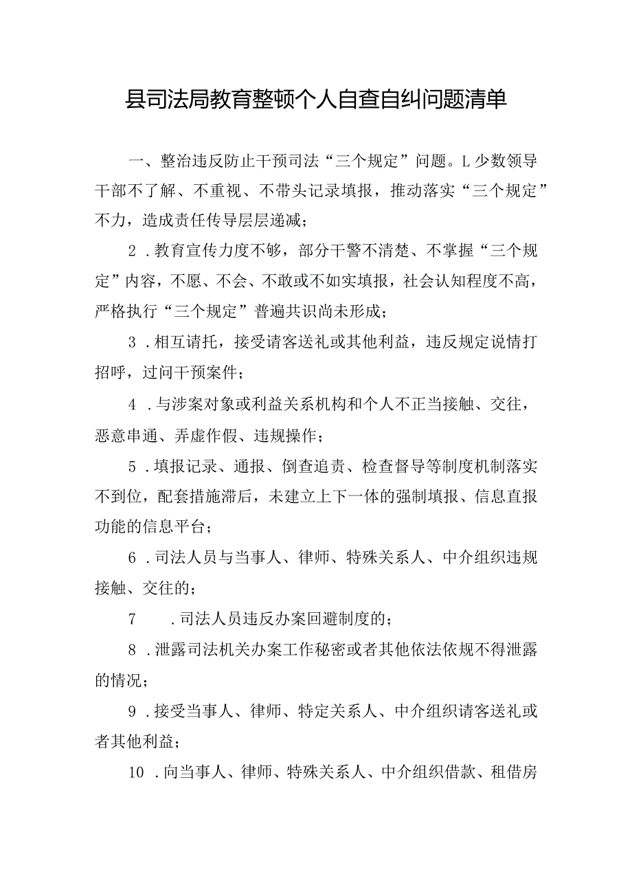 县司法局教育整顿个人自查自纠问题清单.docx_第1页