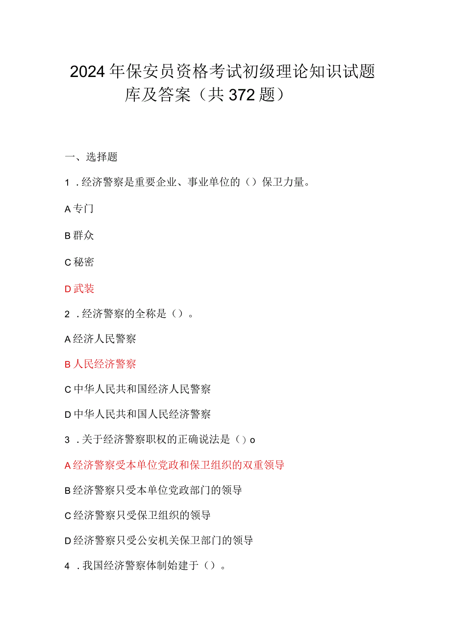 2024年保安员资格考试初级理论知识试题库及答案（共372题）.docx_第1页