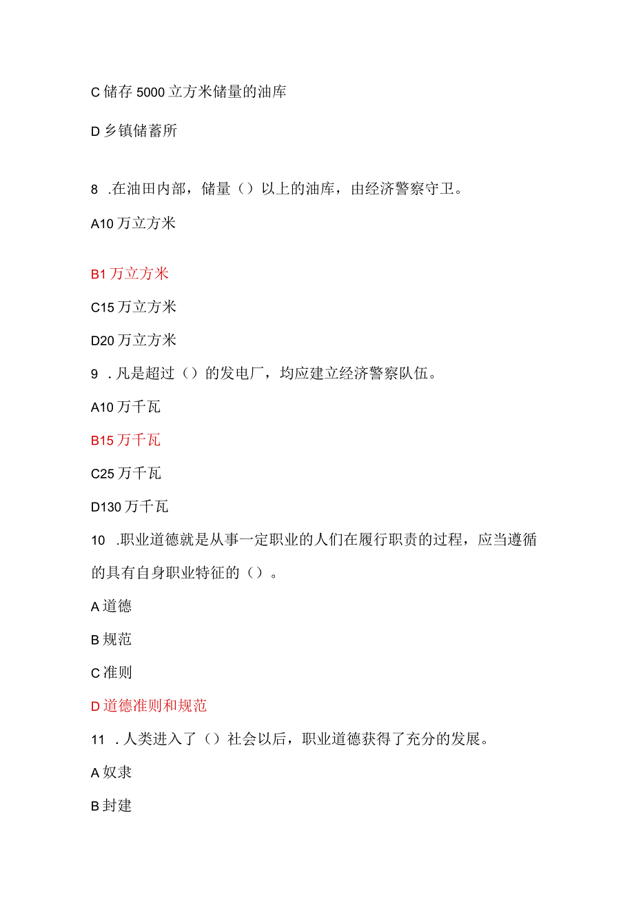 2024年保安员资格考试初级理论知识试题库及答案（共372题）.docx_第3页